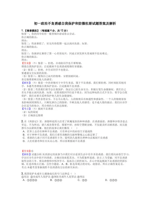 初一政治不良诱惑自我保护和防微杜渐试题答案及解析
