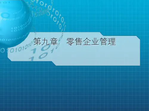 零售企业管理PPT课件