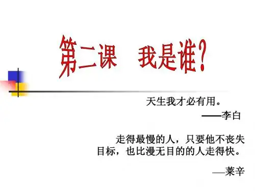 第二课认识自我