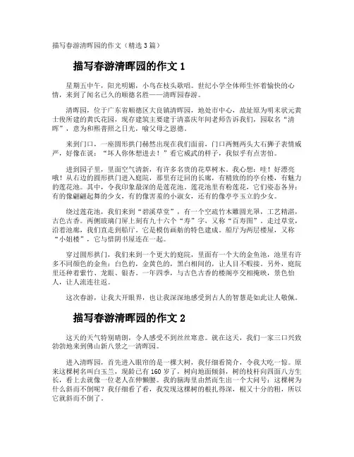 描写春游清晖园的作文