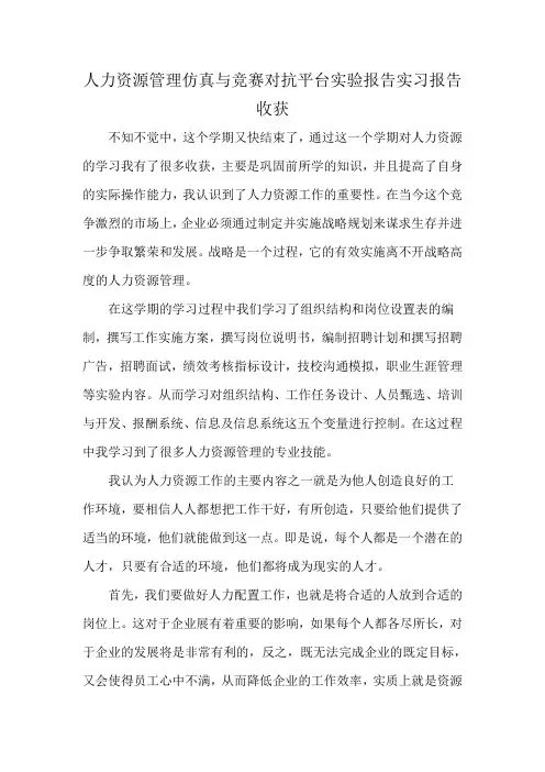 人力资源管理仿真与竞赛对抗平台实验报告实习报告收获