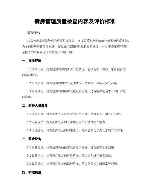 病房管理质量检查内容及评价标准