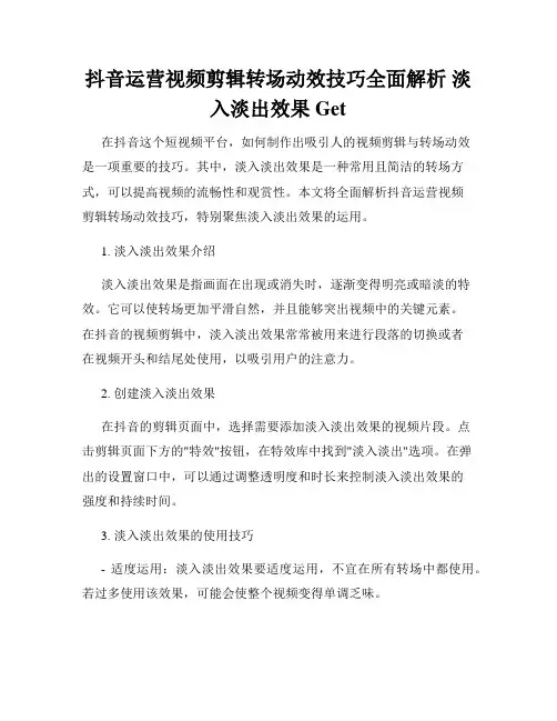 抖音运营视频剪辑转场动效技巧全面解析 淡入淡出效果Get