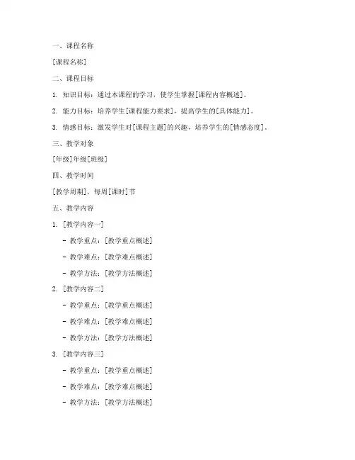 小学教育课程教学方案模板