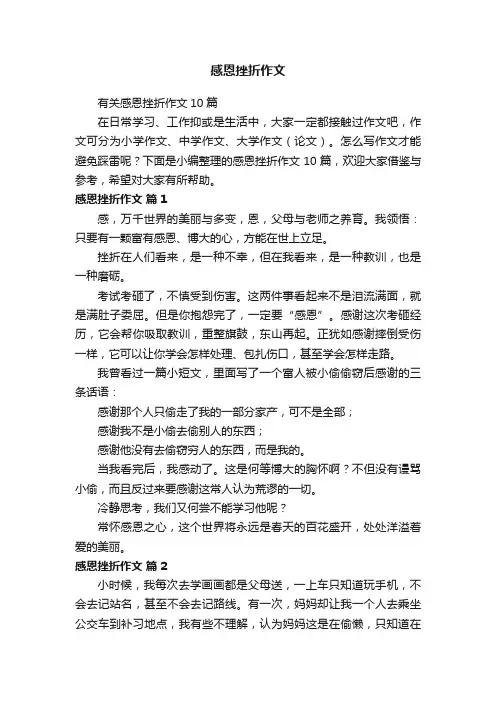 有关感恩挫折作文10篇