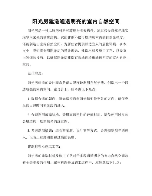 阳光房建造通透明亮的室内自然空间