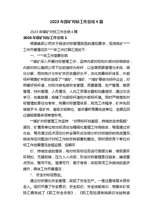 2023年煤矿对标工作总结4篇