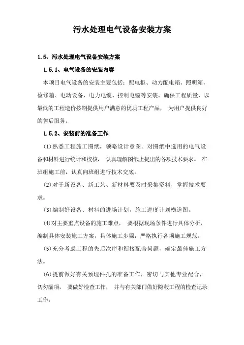 污水处理电气设备安装方案