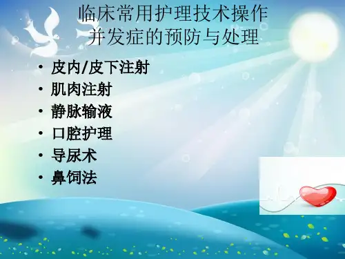 临床常用护理技术常见并发症的预防及处理课件
