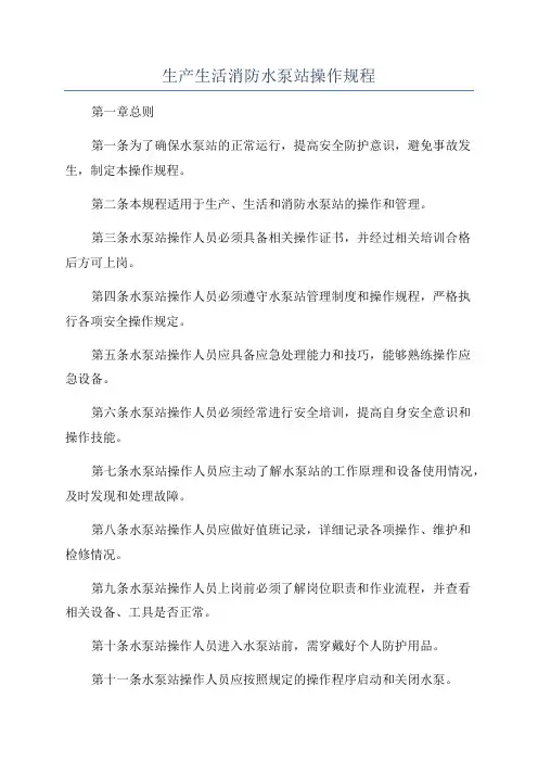 生产生活消防水泵站操作规程