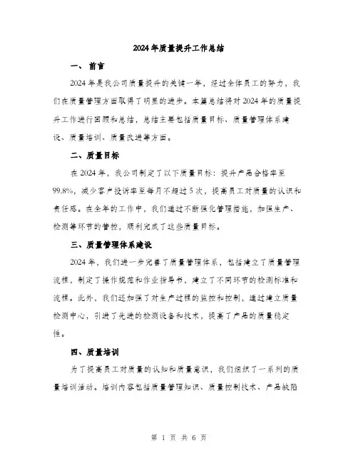 2024年质量提升工作总结(2篇)