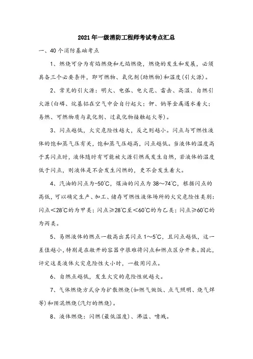 (经典)2021年一级消防工程师考试考点汇总