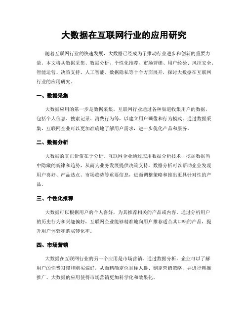 大数据在互联网行业的应用研究