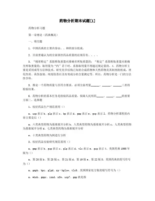 药物分析期末试题[1]