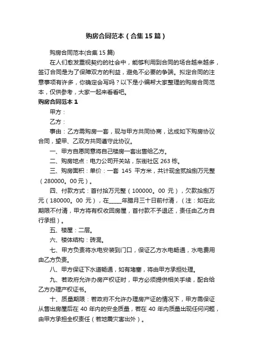 购房合同范本（合集15篇）