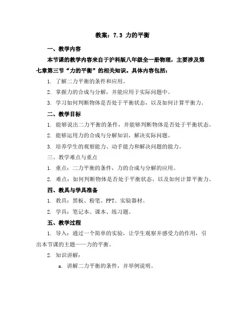 7.3力的平衡教案2023-2024学年学年沪科版八年级全一册物理