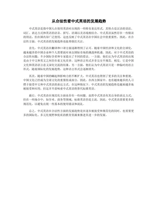 从合法性看中式英语的发展趋势