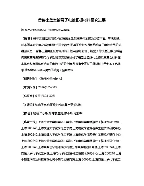 普鲁士蓝类钠离子电池正极材料研究进展