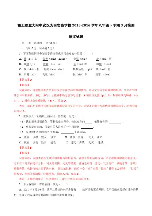 湖北省北大附中武汉为明实验学校2015-2016学年八年级3月检测语文试题解析(解析版)