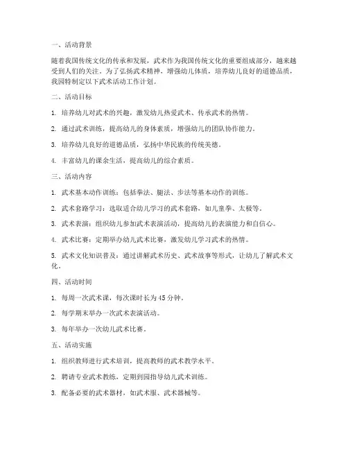 幼儿园武术活动工作计划
