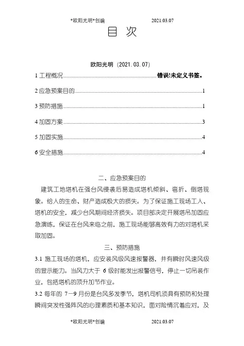 2021年塔吊防台风预防措施及实施方案