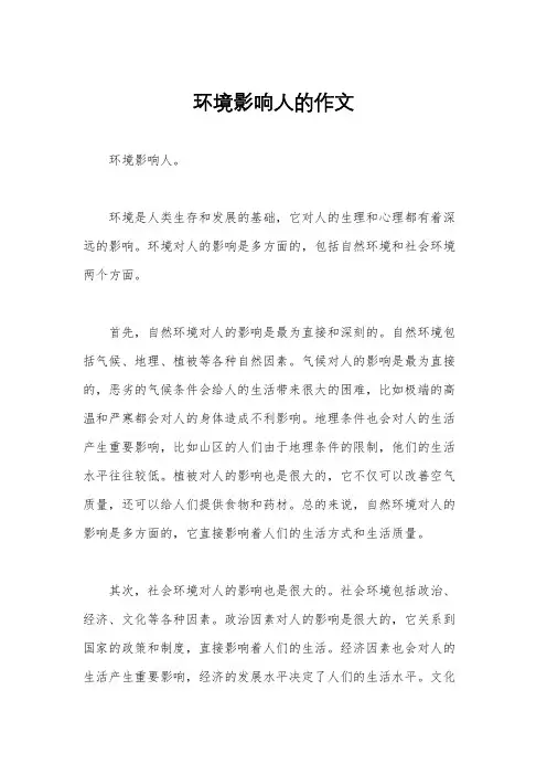 环境影响人的作文