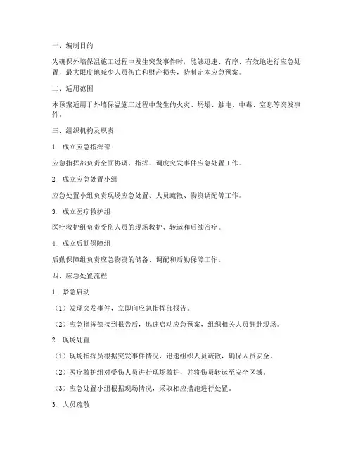 外墙保温施工应急预案