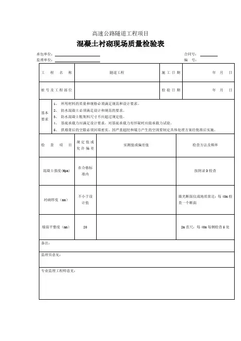 高速公路隧道工程项目混凝土衬砌现场质量检验表