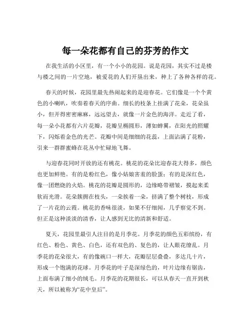 每一朵花都有自己的芬芳的作文