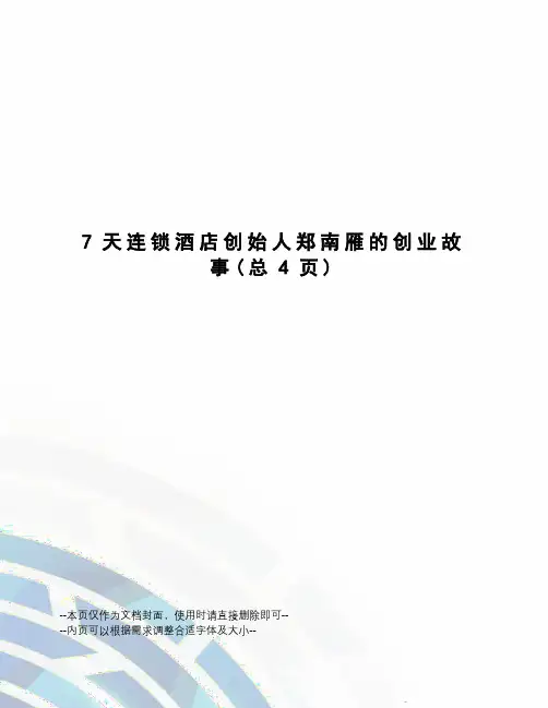 7天连锁酒店创始人郑南雁的创业故事
