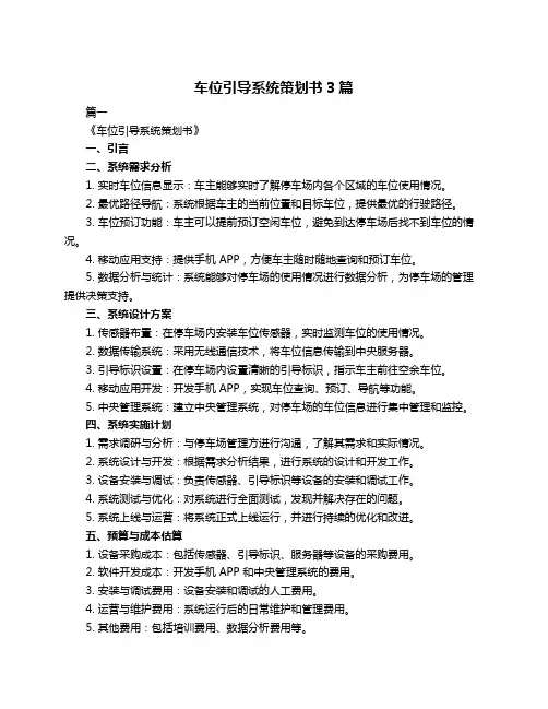 车位引导系统策划书3篇