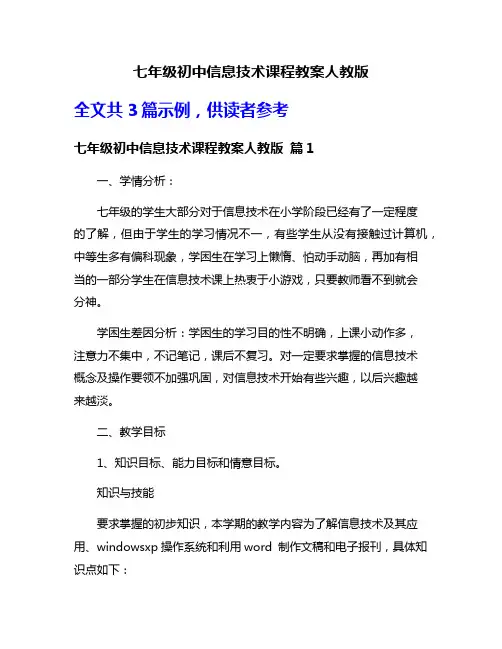 七年级初中信息技术课程教案人教版