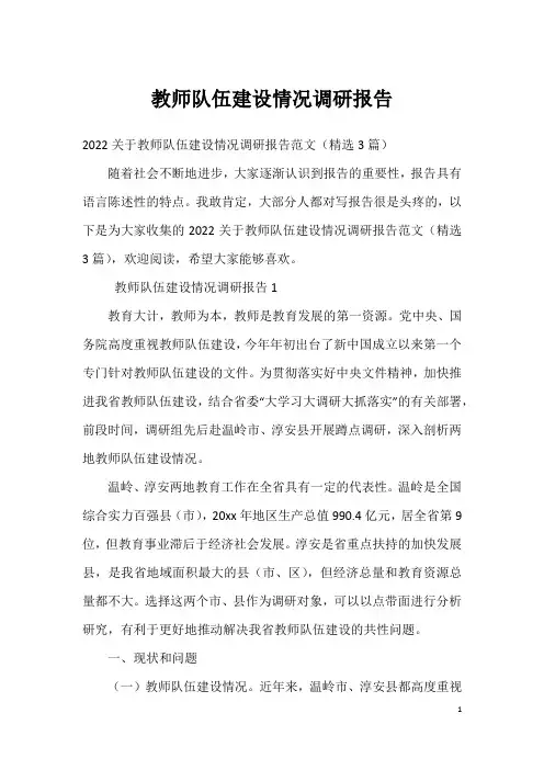 教师队伍建设情况调研报告