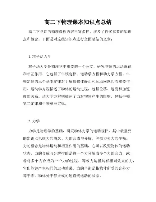 高二下物理课本知识点总结