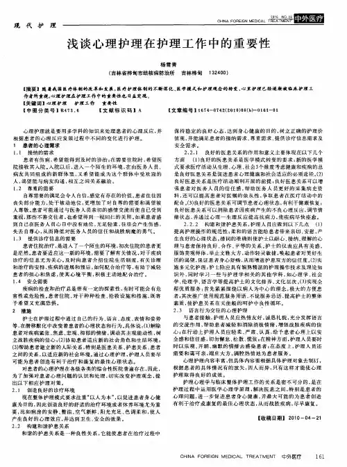浅谈心理护理在护理工作中的重要性