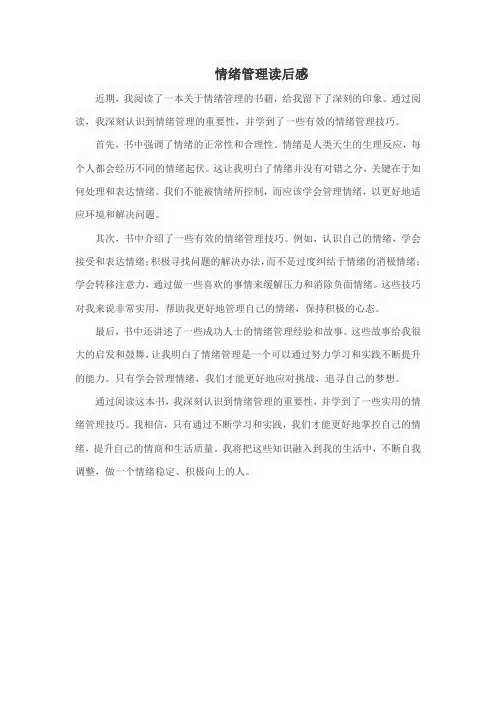 情绪管理读后感300字