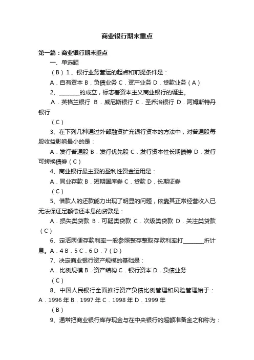 商业银行期末重点