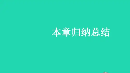 北师大版八年级数学上册第1章勾股定理本章归纳总结