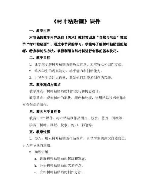 《树叶粘贴画》课件