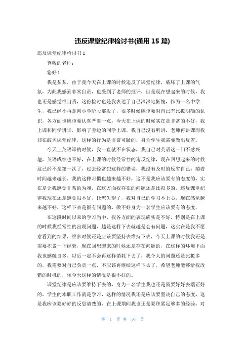 违反课堂纪律检讨书(通用15篇)