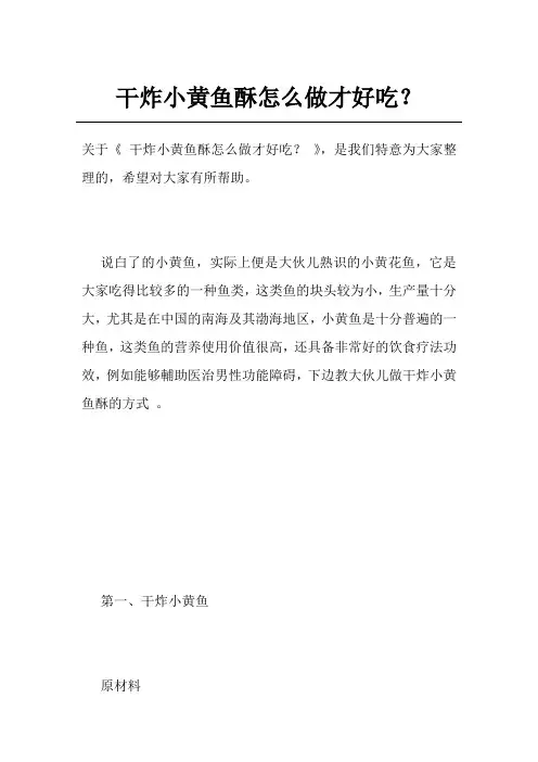 干炸小黄鱼酥怎么做才好吃？
