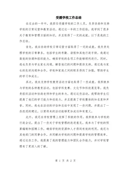 受援学校工作总结