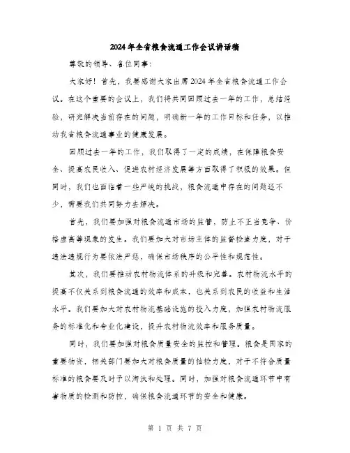 2024年全省粮食流通工作会议讲话稿(3篇)