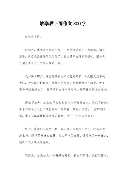 放学后下雨作文300字