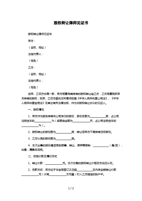 股权转让律师见证书