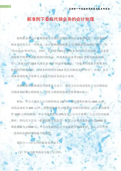 新准则下委托代销业务的会计处理