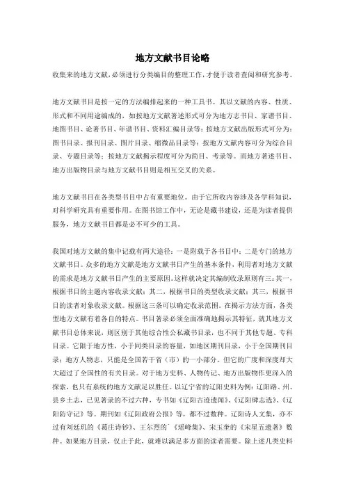 地方文献书目论略