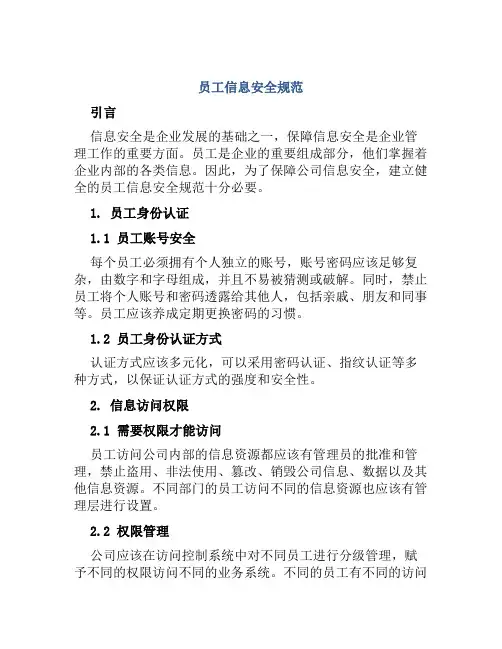 员工信息安全规范