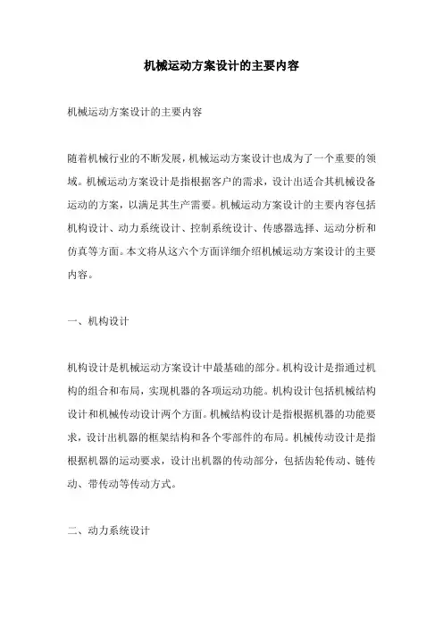 机械运动方案设计的主要内容