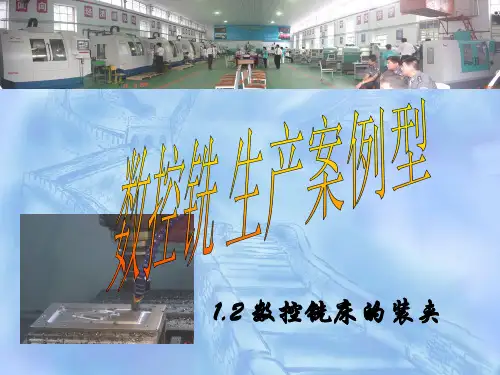 12实训项目2工件在数控铣床上的装夹